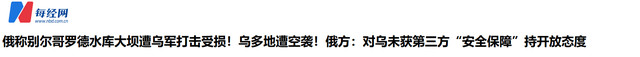 突发！乌军轰炸俄罗斯大坝引发洪水！普京宣布世界独一无二导弹