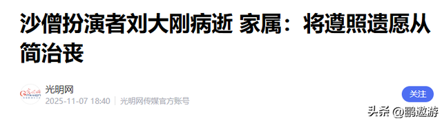 再见了“沙师弟”！刘大刚生前把30年积蓄全捐了，丧事一切从简