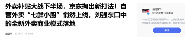 杀疯了！京东100天完成美团2年的成就，刘强东将开启外卖新模式