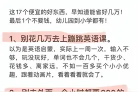 看完彻底不敢乱买了！2024养娃停止无意识消费！图片