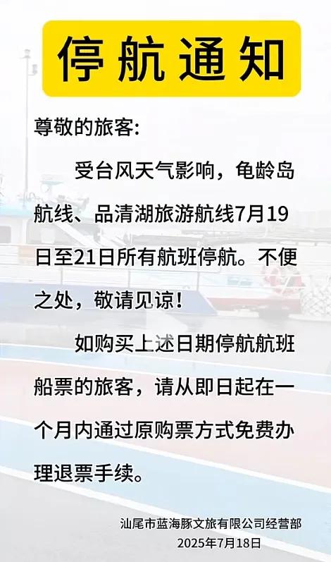 汕尾市多家景区发布闭园和跳岛游发布停航公告