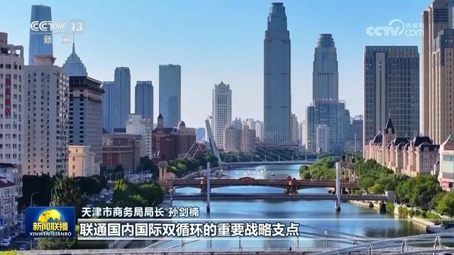 【新思想引领新征程】天津以高水平开放促进高质量发展