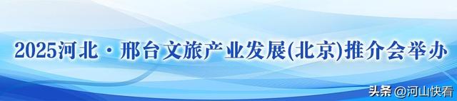 这么近，那么美，周末到河北丨推介精品路线 提升文旅形象