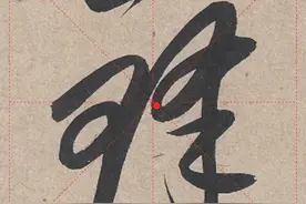 赵孟頫行草“锋”字解析：起笔要敢露锋芒 收笔须藏得住心量图片