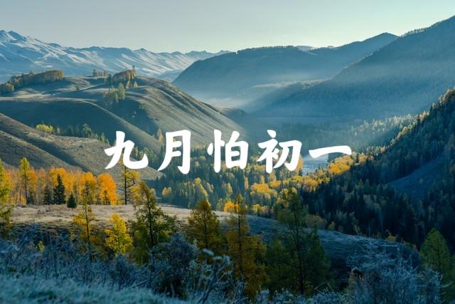 老话“九月怕初一”，是啥意思？究竟怕什么呢？看老祖宗咋说