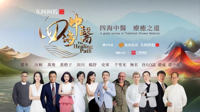 《四海中医》纪录片全球首播：踏遍四海 绘制中医药文化世界地图