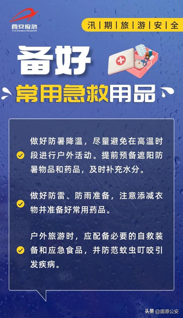 安全提示 | 暑期+汛期，出游5类隐患、6项提示→