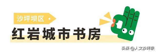 有书香，有清凉！沙坪坝免费的“书香空调房”具体位置来了→