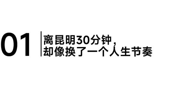 慢下来的地方，才叫家乡：我在弥勒的那些日子