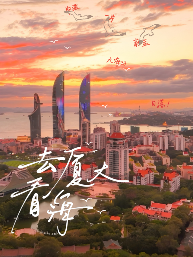 走！去厦大看海！