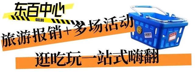 速看！逛鼓楼商圈，先领券再买单！