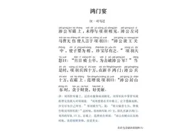 鸿门宴 注音+原文+译文图片