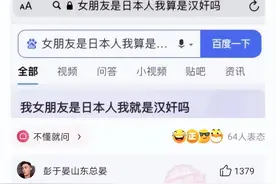 我女朋友是日本人，娶了她，我算是汉奸吗？评论区沸腾了哈哈哈图片