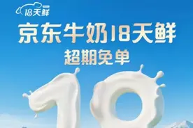 超期免单！京东超市“18天鲜”让你喝上更新鲜的常温牛奶图片