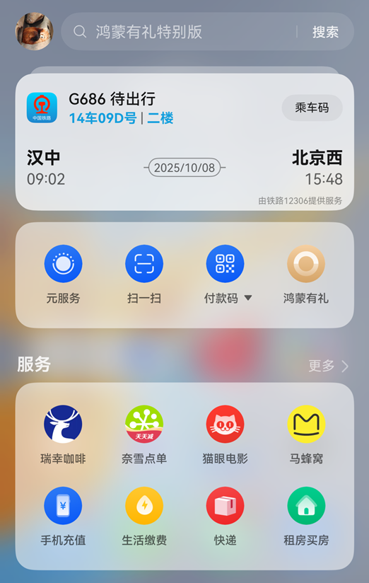 “鸿蒙有礼特别版”国庆假期正式上线 鸿蒙5用户手机桌面右滑领取假期专属惊喜