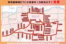 郑州、开封、洛阳等全省免费高速最新政策汇总图片