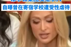 被强制灌药 脱光衣服 希尔顿集团继承人自爆中学时期遭受虐待和霸凌图片