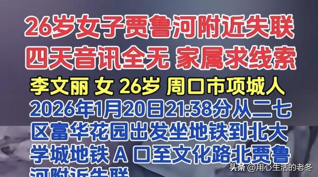 郑州李文丽失联6天有结果：1月25日下午3点打捞出遗体，曾留封信