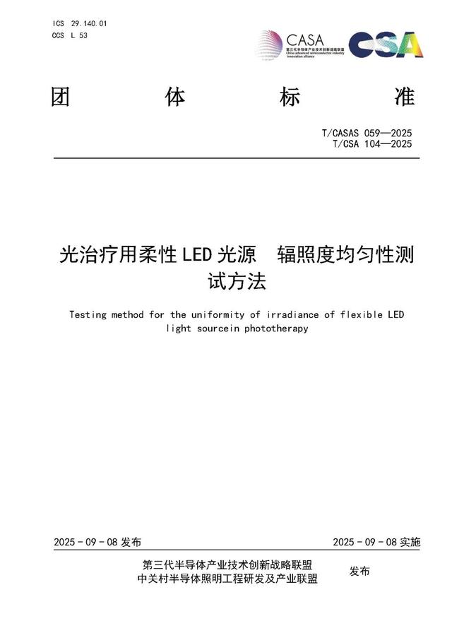 长春光机所牵头的3项光治疗用柔性LED光源测试标准正式发布