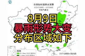 8月9日，暴雨形势大变，覆盖区域也有变化，具体如下图片