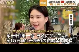 中国“彩礼”惊呆日本网友，日本女性“低要求”让人无法想象！图片
