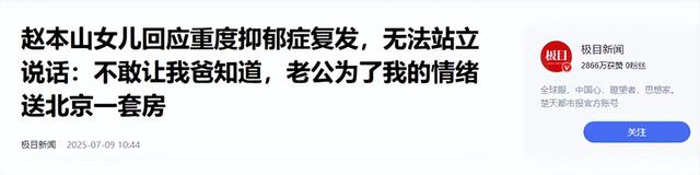 赵本山的“天塌了”！就算有再多豪宅豪车，也无法拯救自己的女儿