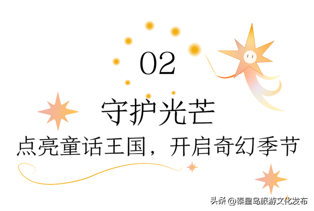 阿那亚童话月来了！岁末海边的童话梦境，守护每一个纯真的你