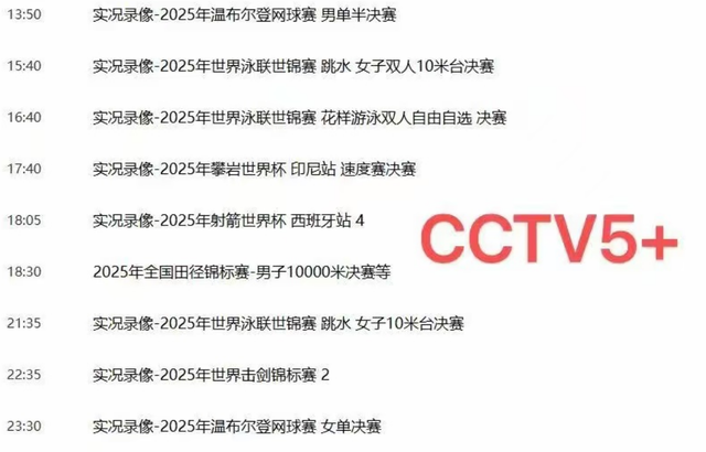 重要赛事！8月3日下午15:40中央5套CCTV5、CCTV+5直播节目表