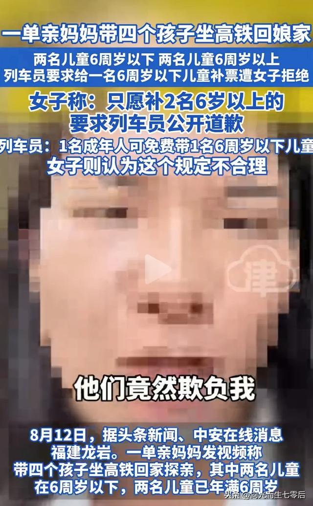 单亲妈妈带4娃坐高铁被要求补票
