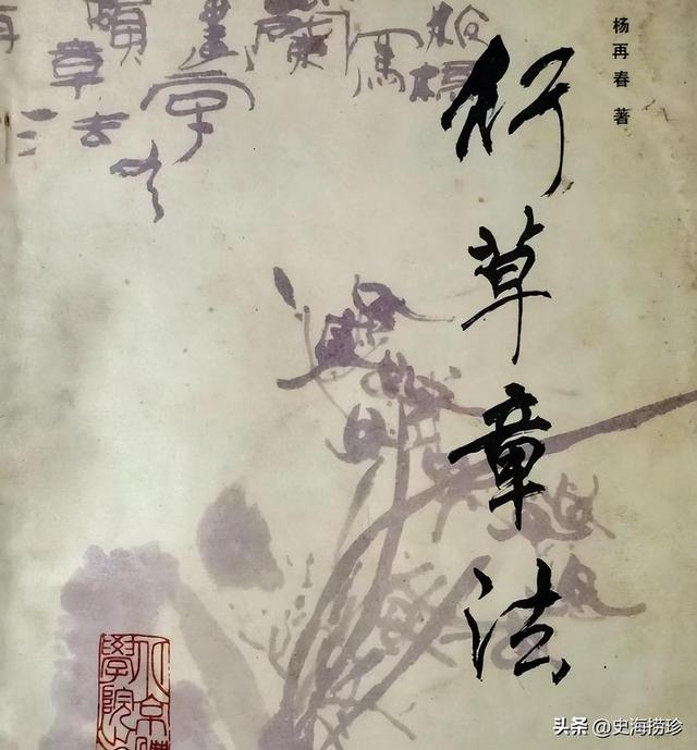 杨再春逝世，拥有千万学生的书法家，北京体育大学校名是他题写