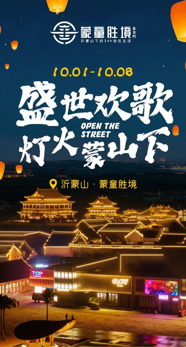 国庆挤破头？不如来临沂！今年临沂国庆超热闹~~