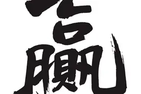 张姓图片