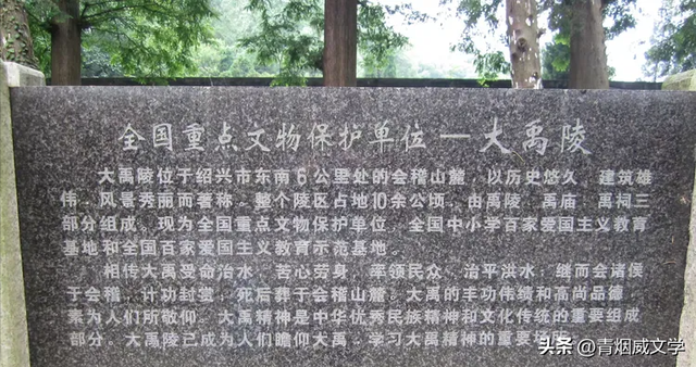 南镇会稽山 千古大禹陵