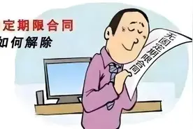 在国企工作十年，签了无固定期限合同，真的就稳了吗？图片