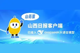 山西媒体首家！山西日报客户端接入DeepSeek大模型图片