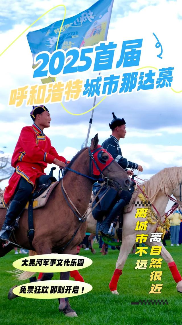 免费啦！呼和浩特这些地方免票狂欢，带你嗨到月底！