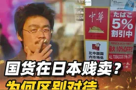 日本商店里的廉价国货？中华烟和茅台在日本被贱卖，为何区别对待图片