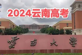 2024年云南省高考相关数据参考图片