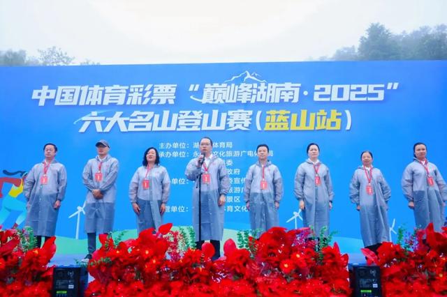 微雨朦胧亦精彩！！“巅峰湖南・2025” 登山赛（蓝山站）开赛