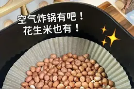 分享/用空气炸锅这样炸花生米，据说很好吃呦图片