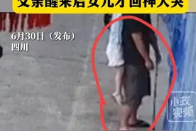 以此为戒！四川男子被女儿裸绞勒晕，双双后脑勺着地，当事人发声图片