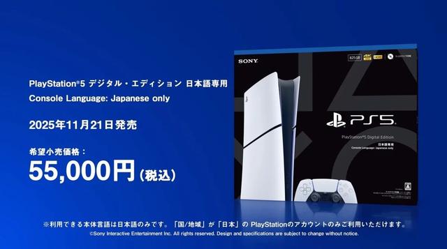 索尼推出“日语限定”PS5数字版 便宜近1.8万日元