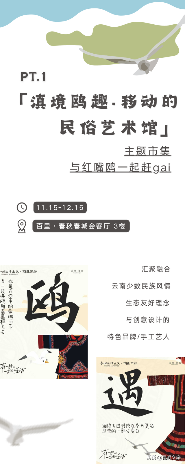 活动预告 | 春城生活主义 ·「 鸥遇正好 」