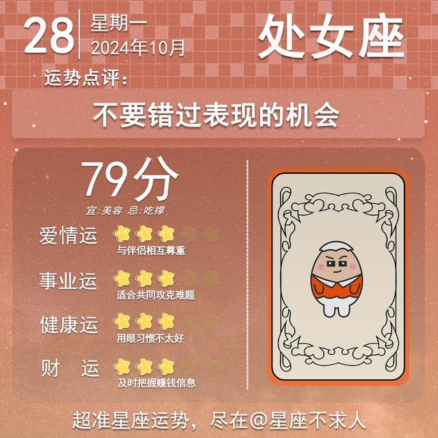 2024年10月28日十二星座运势