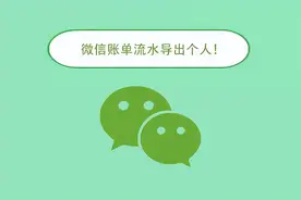 微信账单流水怎么导出？步骤来了！图片