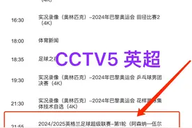 中央5台直播足球时间表：今日CCTV5节目单，CCTV16节目表！收藏图片