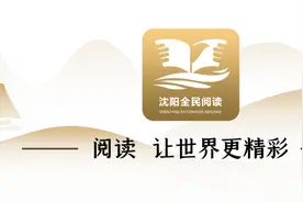 辽宁省第十三届全民读书节推荐阅读书目图片
