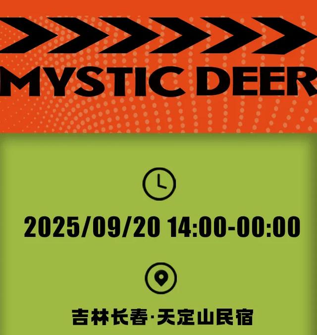 免票！长春天定山Mystic Deer迷鹿电子音乐节等你来