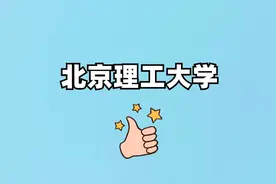 2025年北京理工大学多少分能考上？请看往年最低分数线图片