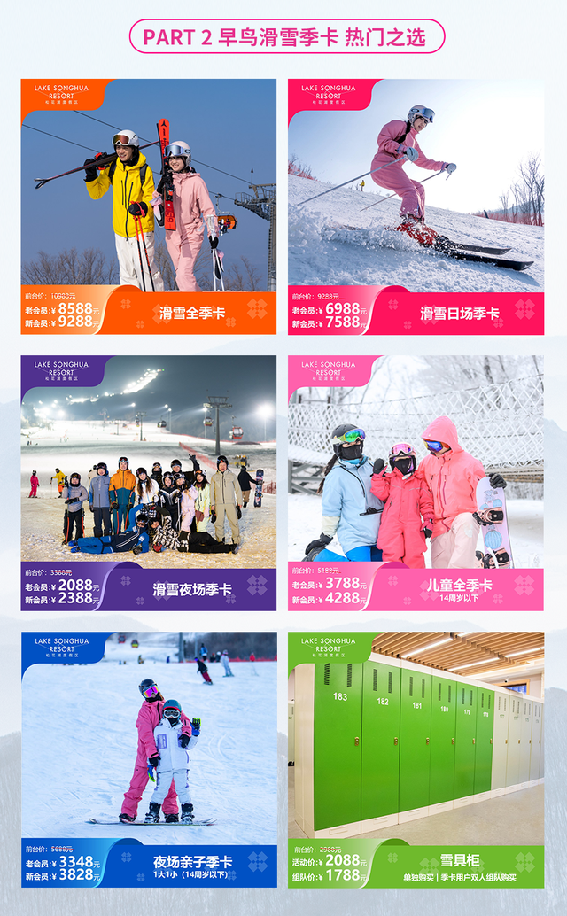 热盼新雪季，清凉享福利！25-26雪季松花湖预售开冲！